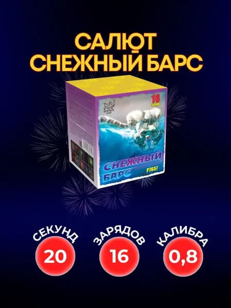 Уличный Салют Снежный барс16 залпов 0,8 калибра Фейерверк на свадьбу или гендер пати