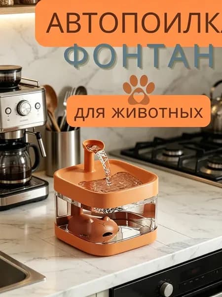 Поилка с прозрачным резервуаром для кошек