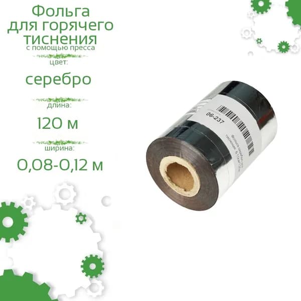 Фольга серебро для тиснения 8-12см*120м