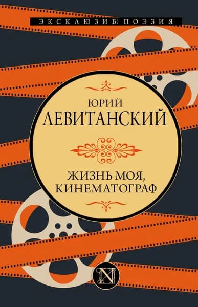 Книга Жизнь моя, кинематограф
