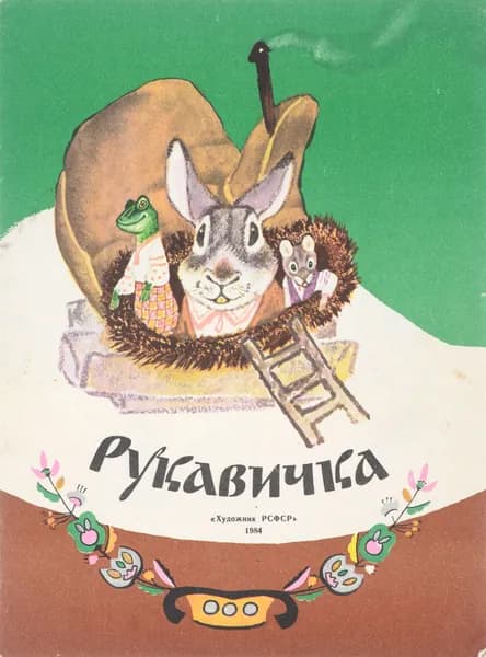 Рукавичка
