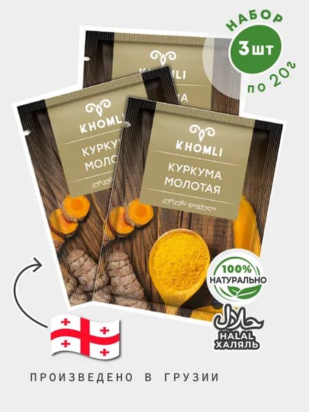 КУРКУМА МОЛОТАЯ 20 г * (3 шт), пряность, специя, ХОМЛИ