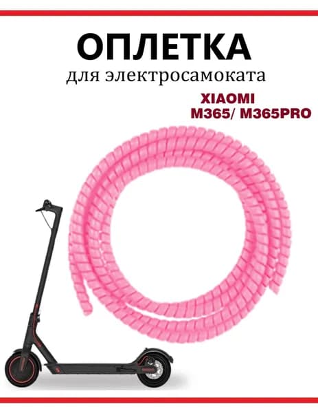 Оплетка проводов для электросамокатов розовая
