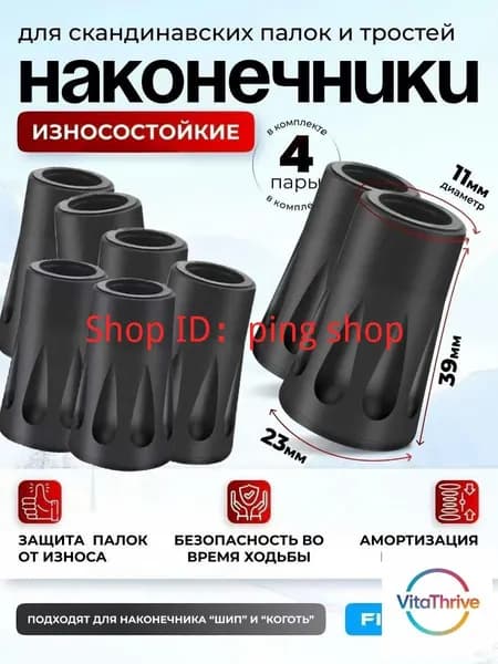 Наконечники для палок
