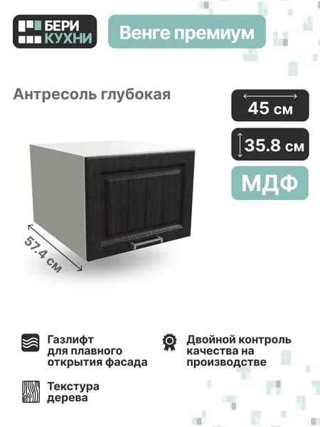 Кухонный модуль навесной горизонтальный антресоль 45 см (МДФ) ПРОВАНС (Венге премиум/Белый)