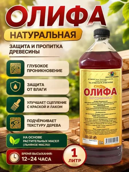 ОЛИФА натуральная , для дерева 1л