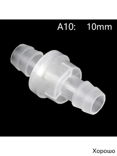 Пластиковый обратный клапан
