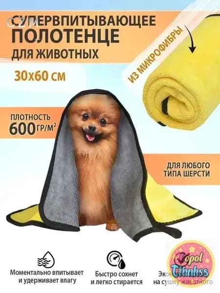 Nicedopet Полотенце для животных, собак и кошек из микрофибры супервпитывающее 60x30