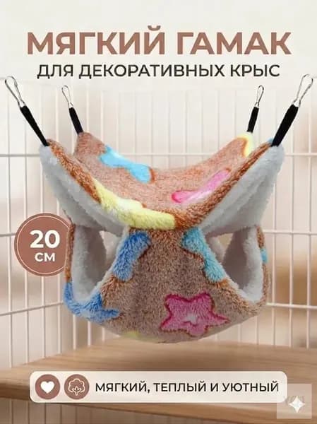 мягкий гамак для декоративных крыс, 20 см