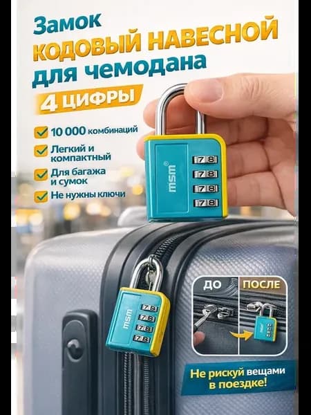 Замок навесной кодовый для чемодана и сумки 1шт