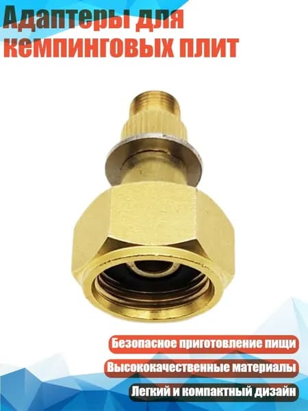 Адаптеры для кемпинговых плит