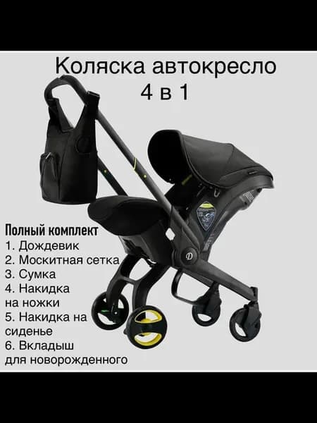 Универсальная модульная коляска 4 в 1 (автокресло-переноска)