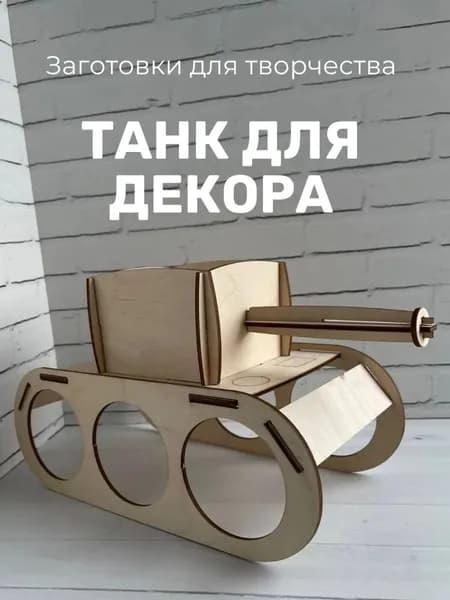 Танк для декора, заготовка