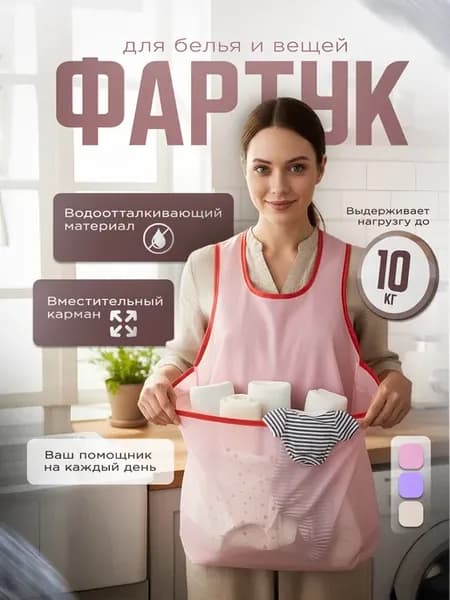 Фартук для переноски белья и вещей после стирки