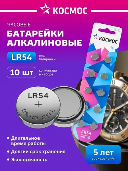 Батарейки LR1130 (LR54, AG10, 189, 389) 1,5V 10 шт. КОСМОС