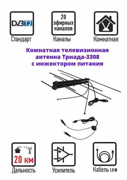 Антенна для цифрового ТВ комнатная Триада-3308 USB (направленная, в комплекте с инжектором питания)