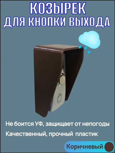 Козырек коричневый, премиум, для кнопки выхода