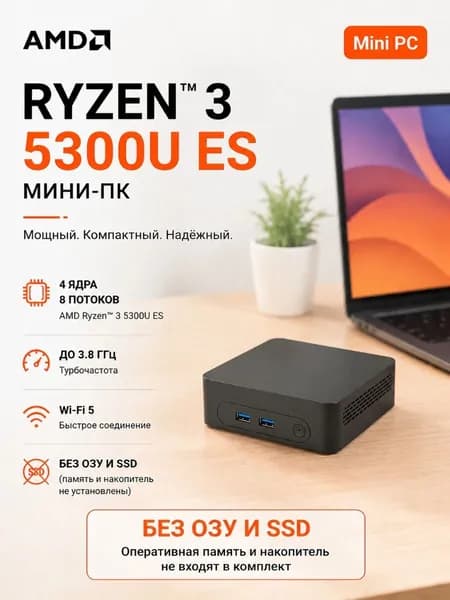 Мини-ПК AMD Ryzen 3 5300U ES (AMD Ryzen 3 5300U, RAM Отсутствует, AMD Radeon Graphics, Windows 11 Pro), черный