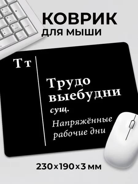 Коврик для мышки с приколом мем "Трудовые будни Трудо выебудни"