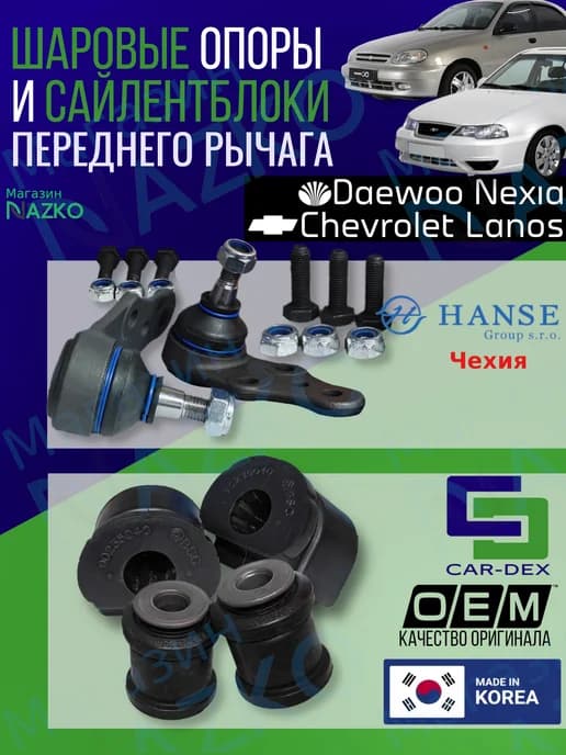 Шаровые опоры и сайлентблоки переднего рычага Daewoo nexia