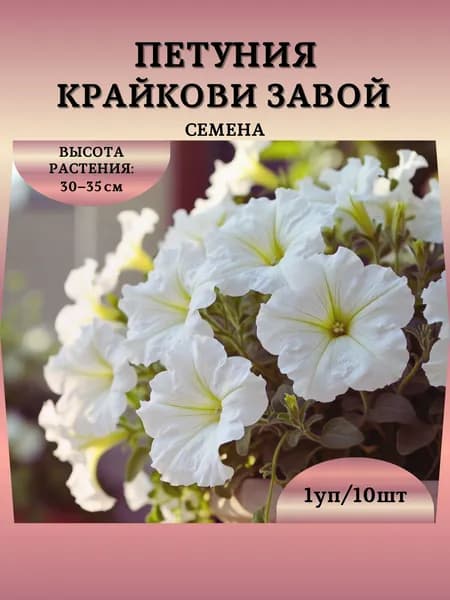 Петуния грандифлора фимбриата "Крайкови Завой" семена, 1 пачка