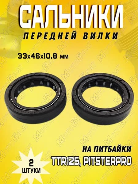 Сальники передней вилки на питбайки TTR125, PitsterPRO