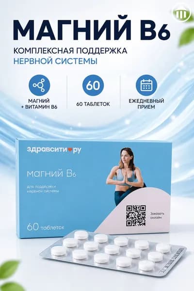 Магний В6 Таб. 600 Мг №60 Здравсити (Бад).