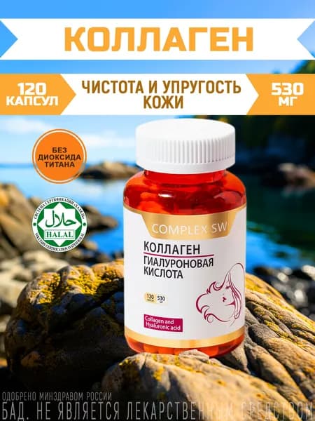 Коллаген морской 120 капсул с гиалуроновой кислотой и витамином С для кожи, суставов, волос, ногтей, упругость, молодость, цинк, витамины А, Е, D3