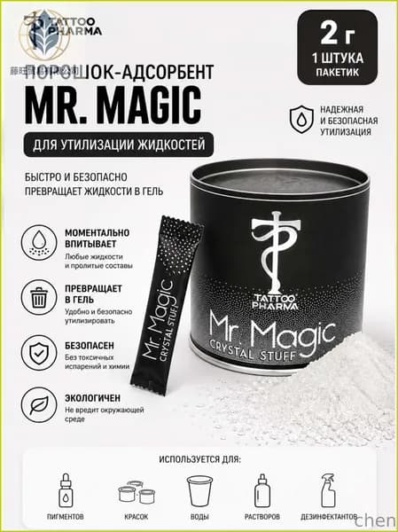 Порошок для утилизации жидкостей Mr. Magic, 5 шт по 2 г, загуститель для тату, расходники для студии