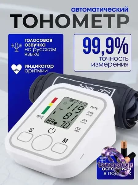 Тонометр автоматический, аппарат для измерения давления, Прибор для измерения артериального давления