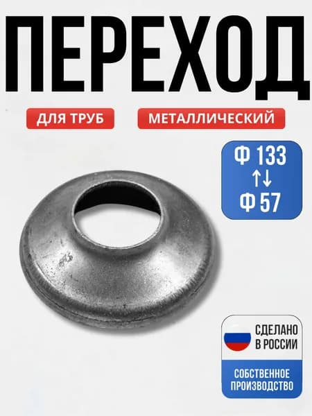 Переход 133*57*2 мм для ворот, забора, решеток, оградок