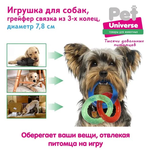 Игрушка для собак Pet Universe Грейфер связка из 3-х колец, PVC, диаметр кольца 7,8 см PU3066
