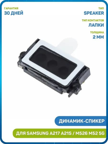 Динамик (Speaker) для Samsung A315 Galaxy A31 / A415 Galaxy A41 / A217 Galaxy A21s и др.