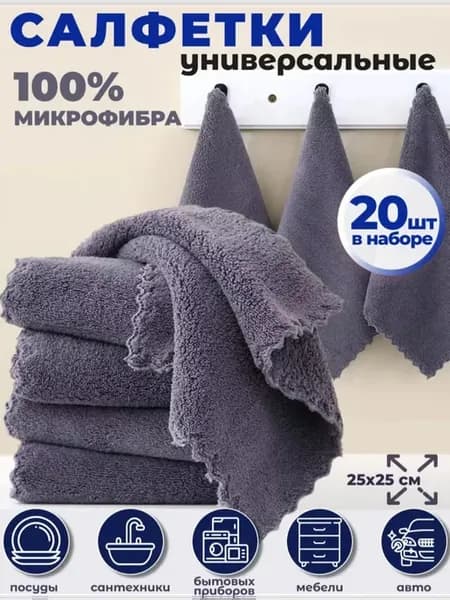 Салфетки для уборки в наборе 20 шт