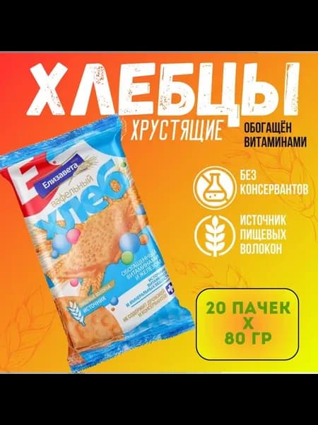 Хлебцы вафельные с витаминами и железом 80г 20 пачек