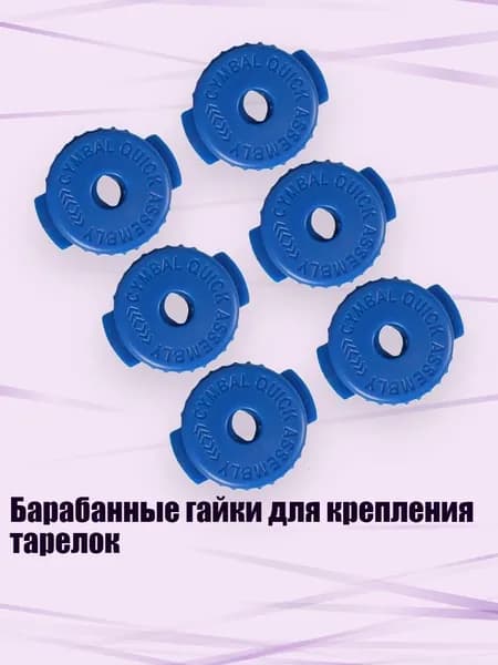 Барабанные гайки для крепления тарелок, Синий