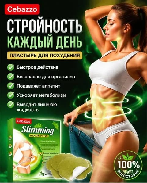 Для похудения пластырь ,Антицеллюлитные мощные патчи на живот на руки, на ноги, на ягодицы, на спину 8шт. , средство для снижения аппетита