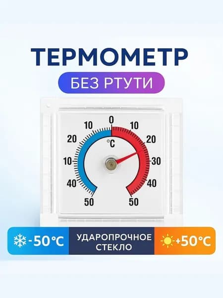 термометр на липучке уличный /квадратный