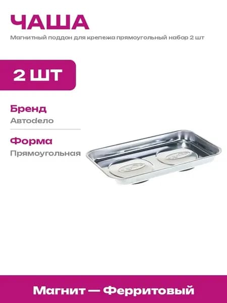 Магнитная тарелка для автосервиса прямоугольная 142х241 2 шт