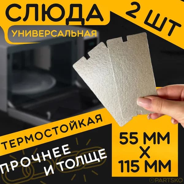 Слюда для микроволновки / СВЧ 115x55 мм. Комплект 2 шт. Слюдяная пластина для микроволновой печи. Универсальная запчасть для ремонта . Вырезанная.