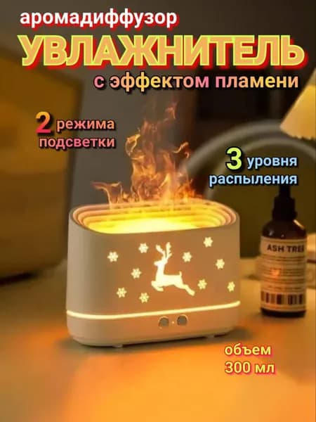 увлажнитель воздуха для дома настольный/аромадиффузор/ благовония