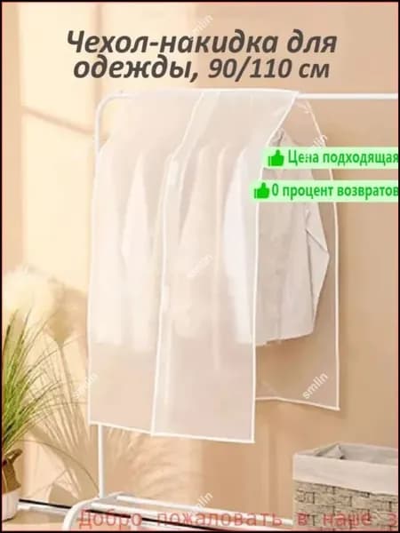 Чехол для одежды Чехлы для одежды 110x90 см, 1 шт