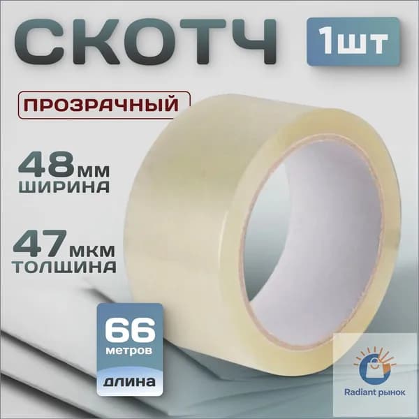 Клейкая лента канцелярская 48 мм x 66 м, 1 шт.