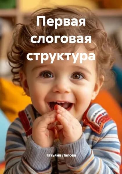 Первая слоговая структура | Татьяна Олеговна Лалова | Электронная книга