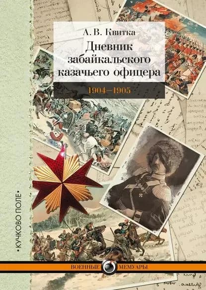 Дневник забайкальского казачьего офицера. Русско-японская война 19041905 гг. | Квитка Андрей Валерьянович | Электронная книга