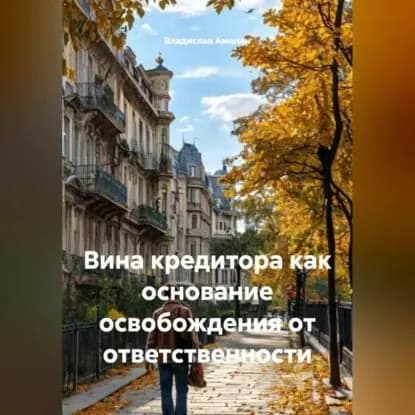 Вина кредитора как основание освобождения от ответственности. | Амелин Владислав Андреевич | Электронная аудиокнига