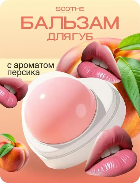 Бальзам для губ