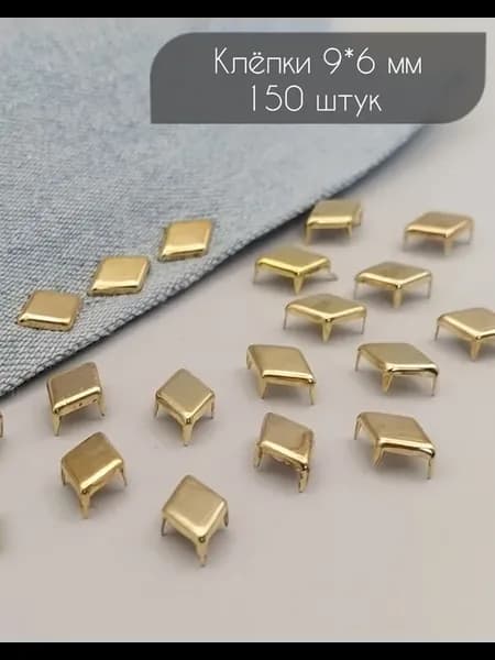 Клепки 9*6 мм - 150 штук - цвет золото