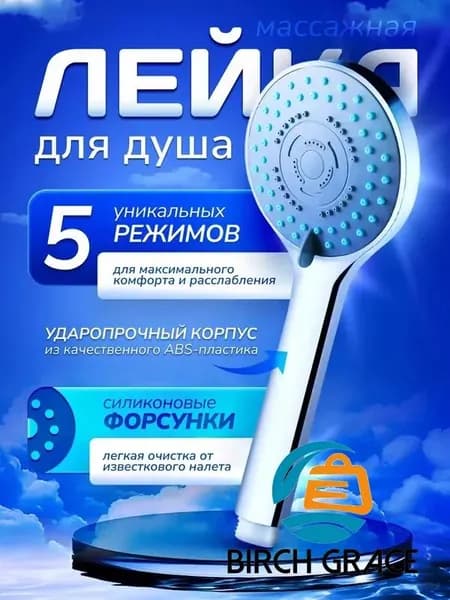 Лейка для душа универсальная 5 режимов