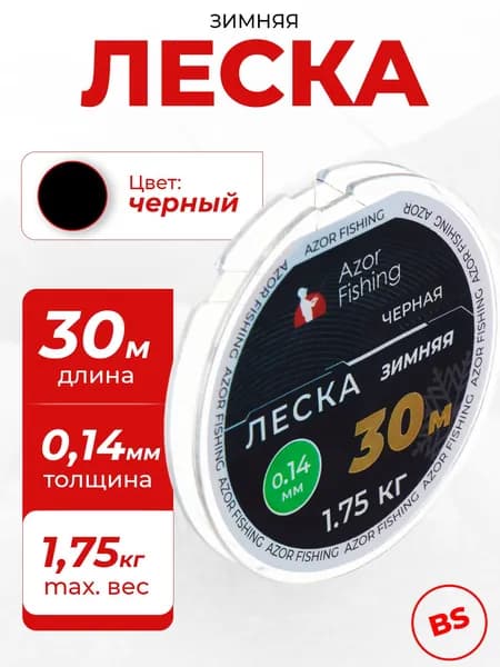 Леска для зимней рыбалки 30 м, 0.14 мм, 1.75 кг, черная AZOR FISHING рыболовная, зимняя, монофильная